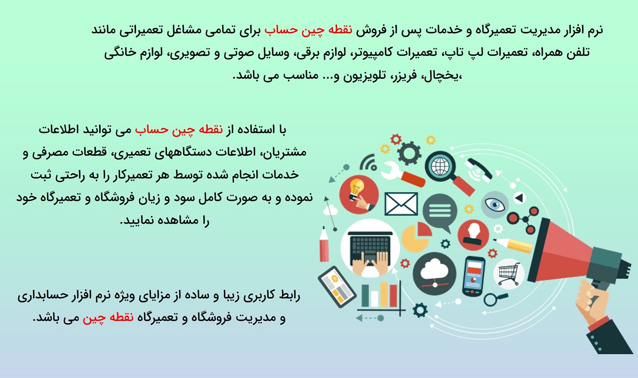 نرم افزار حسابداری و مدیریت تعمیرگاه نقطه چین حساب